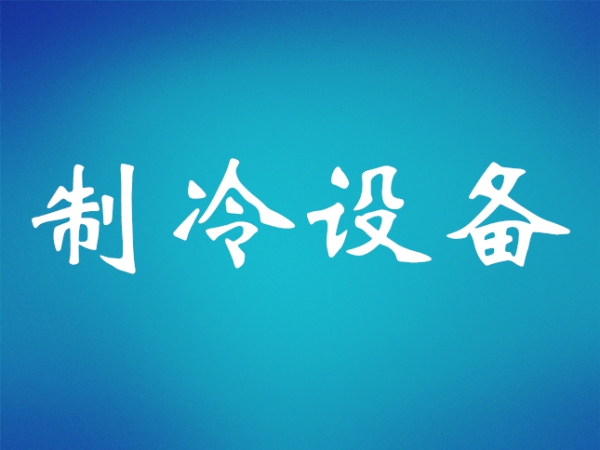 冷水机组中常见的制冷压缩机类型